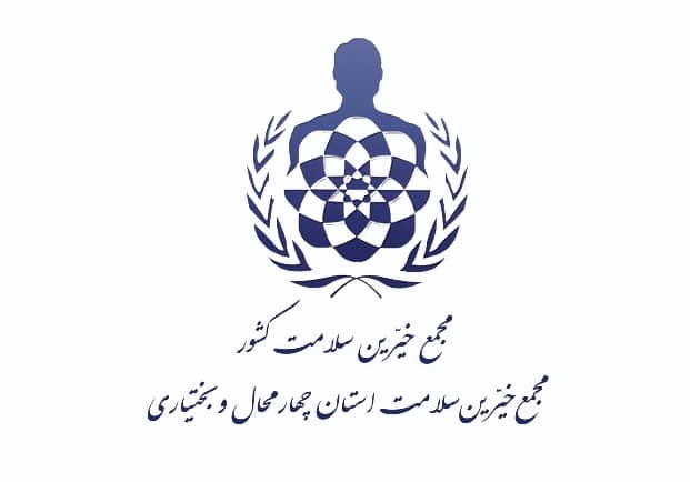 مجمع خیرین سلامت استان چهارمحال و بختیاری